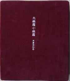 大麻羅小麻羅　限定200部