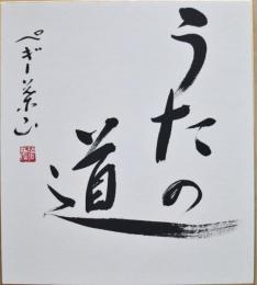 ペギー葉山色紙　「うたの道」