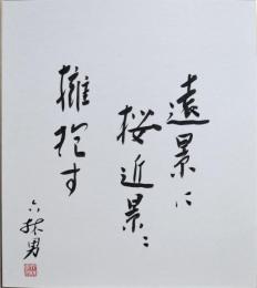 鈴木六林男色紙　『遠景に桜近景擁抱す　六林男　印』
