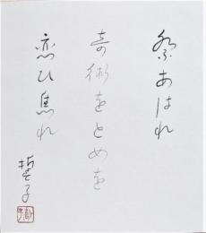 山口誓子色紙　『祭あわれ奇術をとめを恋い焦れ　誓子　落款』