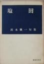 俳句の基本 | 沢木 欣一 |本 | 通販 | Amazon