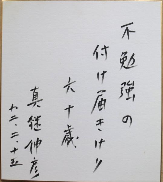 不勉強