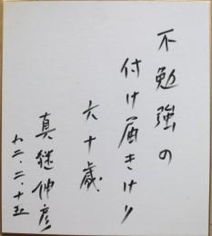 真継伸彦色紙　『不勉強の付け届きけり六十歳　真継伸彦　九二・二・十五』