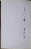 北窪村 : 五十嵐研三・第一句集