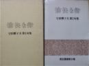 愉快な街 : 句集 ＜青玄叢書＞
