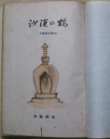 沙漠の鶴 : 大陸俳句紀行
