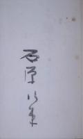 操守 : 句集