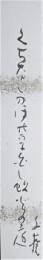 小川千甕短冊　「くちなしのほのかに白し蚊火の庭　千甕」