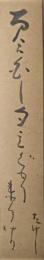 池内たけし短冊　「百合白し勺みぐもり来り　たけし」