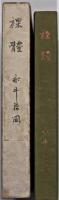 裸體 : 小説髄筆