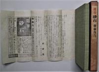 砂石 : 随筆