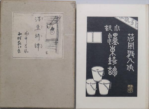 墨東綺譚(永井荷風) / 古本、中古本、古書籍の通販は「日本の古本屋」 / 日本の古本屋