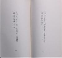 退嬰的恋歌に寄せて : 福島泰樹番外歌集