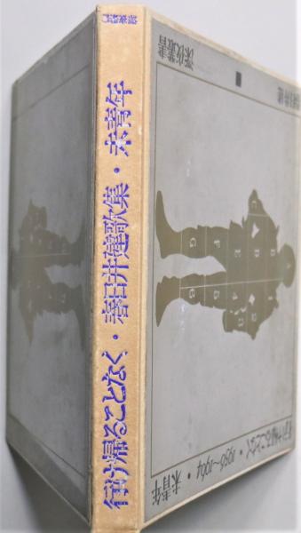 ⁄ 春日井建 行け帰ることなく・1956-1964 未成年(春日井健) 古本、中古