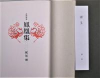 鳳凰集 : 評傳歌集