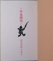 歌集 続 中也断唱 : 坊や