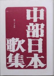 中部日本歌集　第39号