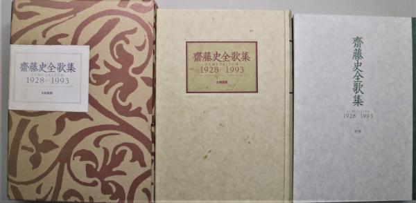 斎藤史全歌集 : 1928-1993(齋藤史著) / 古本、中古本、古書籍の