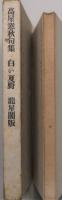 白い夏野　肉筆句3句入