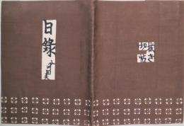 日録　限定20部