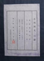 日録　限定20部