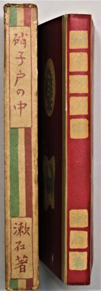漱石　硝子戸の中　岩波書店　大正七年( 1918 ) 第十四刷 美本 漱石 硝子戸の中 岩波書店 大正七年( 1918 ) 第十四刷 美本