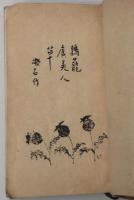 鶉籠　虞美人草　縮刷版