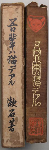 夏目漱石「吾輩ハ猫デアル」縮刷版 86版 古書 これ、付録です！】吾輩は猫である。今はブックカバーである