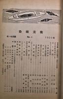染織美術　No.4　1950年7月号