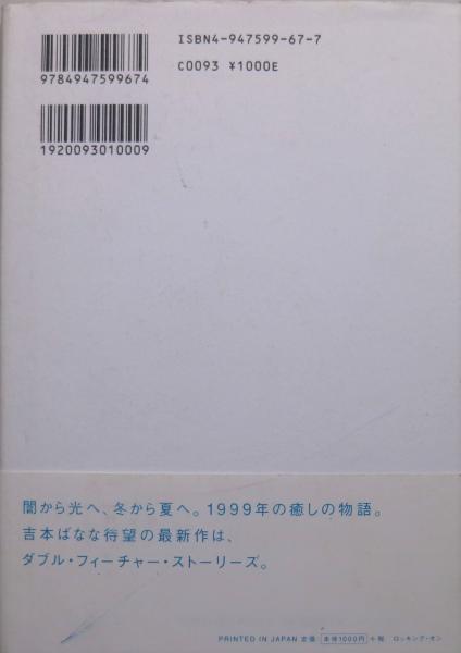 ハードボイルド ハードラック 吉本ばなな 著 奈良美智絵画 古書舗 フクタ 古本 中古本 古書籍の通販は 日本の古本屋 日本の古本屋