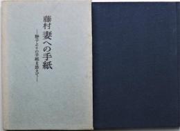 妻への手紙 : 藤村 静子よりの手紙を添えて