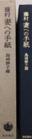 妻への手紙 : 藤村 静子よりの手紙を添えて