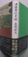 誘惑者の手記