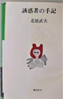 誘惑者の手記