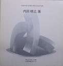 内田晴之展　