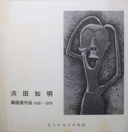 浜田知明　銅版画作品　1938-1975