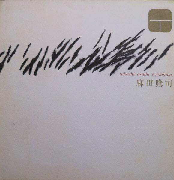 麻田鷹司展(麻田鷹司) / 古書舗 フクタ / 古本、中古本、古書籍の通販 