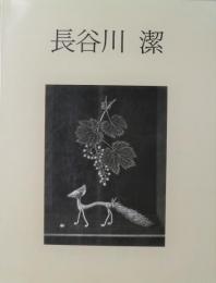 長谷川潔展　銅版画の巨匠　1993