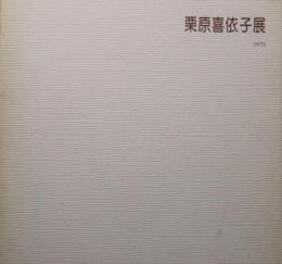 栗原喜依子展　19785