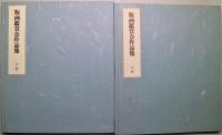 版画鑑賞会作品集　上下2冊