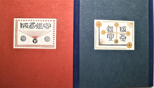 品良く着こなすため 版画鑑賞会作品集 有限会社古書舗フクタ / 上下2冊(蘭繁之編) 芸術、美術史