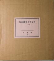 版画鑑賞会作品集　上下2冊