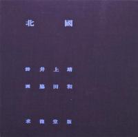 詩画集 北国(井上靖 脇田和) / 古本、中古本、古書籍の通販は