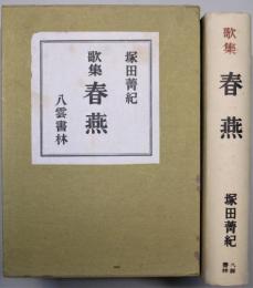 歌集春燕　限定500部　肉筆歌入
