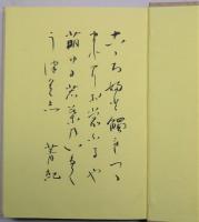 歌集春燕　限定500部　肉筆歌入
