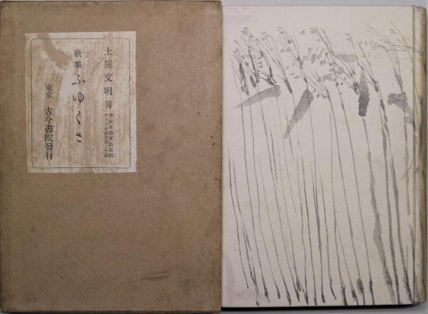 井伏鱒二の自選作品 / 有限会社古書舗フクタ / 古本、中古本、古 井伏鱒二の自選作品 / 有限会社古書舗フクタ / 古本、中古本、古