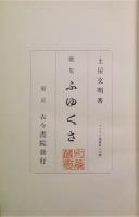 ふゆくさ　歌集　アララギ叢書第２０篇