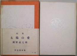 太陽の愛　昭和歌人叢書