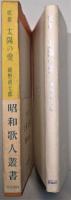 太陽の愛　昭和歌人叢書
