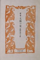 太陽の愛　昭和歌人叢書